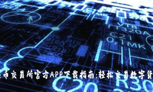 热币交易所官方APP下载指南：轻松交易数字货币