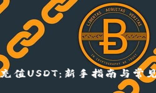 如何快速充值USDT:新手指南与常见问题解答