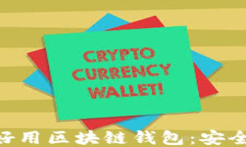 
2023年推荐的好用区块链钱包：安全、便捷、功能全面