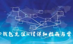 如何通过TP钱包充值HT？详细指南与常见问题解答
