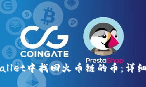 如何在TPWallet中找回火币链的币：详细步骤与指南