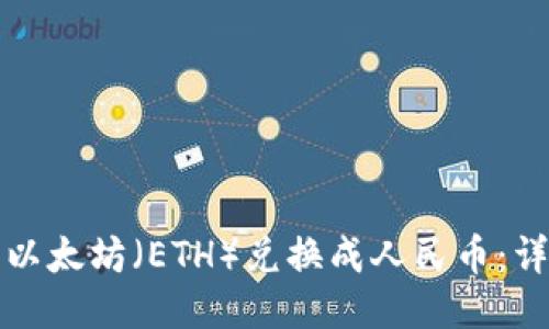 如何将以太坊（ETH）兑换成人民币：详细指南