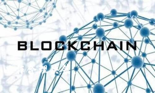   如何从 TPWallet 提现手续费低、快速安全br/  

 guanjianci TPWallet提现, TPWallet, 数字货币, 电子钱包br/ guanjianci 

## 内容大纲

### 1. 引言
   - 介绍 TPWallet
   - 为什么选择 TPWallet

### 2. TPWallet 的基本功能
   - 钱包的安全性
   - 支持的货币类型
   - 交易与提现的便捷性

### 3. 如何提现 TPWallet 中的资金
   - 帐户设置和验证
   - 提现的步骤详解 
   - 提现注意事项

### 4. 提现过程中可能遇到的问题及解决方案
   - 提现审核时间
   - 值得警惕的常见错误
   - 客服支持问题

### 5. 为何会有人选择不提现
   - 投资策略
   - 对比其他钱包的优缺点

### 6. 资金安全与风险评估
   - 资金安全如何保障
   - 市场环境对提现的影响

### 7. 结论与建议
   - 提现时机的选择
   - 未来的发展趋势

---

## 内容主体

### 1. 引言

在数字货币越来越普及的今天，TPWallet作为一种隐私型电子钱包，受到越来越多用户的青睐。TPWallet不仅能够安全地存储用户的数字资产，还提供便捷的交易和提现功能。然而，很多用户仍然对如何从 TPWallet 中提现资金存有疑问。本文将详细介绍如何在 TPWallet 中成功提现，包括提现步骤、注意事项及常见问题的解答。

### 2. TPWallet 的基本功能

TPWallet 不仅仅是一个存储钱包，它的功能多样化，可以满足用户在数字货币领域的各种需求。安全性是 TPWallet 的一大亮点，采用多重加密技术，提高了用户资产的安全性。此外，TPWallet 支持多种数字货币，让用户能够便捷地管理自己的投资组合。无论是转账、交易还是提现，TPWallet 都提供了快速、简单的操作体验，吸引了越来越多的用户使用。

### 3. 如何提现 TPWallet 中的资金

提现流程是用户使用 TPWallet 的重要环节。首先，用户需要在 TPWallet 中完成账户的设置和身份验证，这是为确保资金安全的必要步骤。接下来，用户可以通过以下步骤进行提现：

1. **进入提现页面**：登录 TPWallet，进入“我的钱包”或“账户”页面，然后选择“提现”选项。
   
2. **选择提现方式**：TPWallet 提供多种提现方式，包括银行卡、支付宝甚至是其他电子钱包。选择您希望用来接收资金的方式。

3. **输入提现金额**：输入您希望提现的金额，系统会实时计算出手续费，并显示净额。

4. **确认提现信息**：系统会要求用户再次确认提现信息确保无误，最后点击“提交”按钮。

5. **等待审核并接收资金**：提现申请提交后，将会进入审核阶段，审核完成后资金会及时转入用户的指定账户。在这一阶段，用户可以查看提现进度。

### 4. 提现过程中可能遇到的问题及解决方案

在提现的过程中，用户可能会遇到一些问题，比如提现审核时间较长、提现金额受限等。我们将结合这些问题进行详细的分析与提供解决方案：

1. **提现审核时间**：
   - 通常情况下，TPWallet的提现审核时间为1-3个工作日，但在特殊时期（如网络拥堵或高峰期），可能会有所延迟。用户应耐心等待，必要时可联系 TPWallet 客服了解情况。

2. **提现额限制**：
   - TPWallet 对提现额度会有相应的限制，具体额度可能因用户的身份验证级别而异，未完成KYC（身份验证）的用户可能面临少于正常用户的提现额度。建议尽早完成身份验证。

3. **输入错误**：
   - 如果在提现过程中错误地输入了账户信息，通常会导致提现失败。在这种情况下，用户可以重新提交新的提现申请，但要注意期间可能会产生的手续费。

4. **客服支持问题**：
   - 如在提现过程中遇到问题，用户应尽快联系 TPWallet 的客服，提供相关截图和信息，以便尽快解决问题。客服的响应时间可能因高峰期而有所不同。

### 5. 为何会有人选择不提现

尽管提现在多数情况下是必要的，但仍然有些用户选择不提现，而是在 TPWallet 中继续持有他们的资产。这可能出于以下原因：

1. **投资策略**：
   - 有些用户可能认为市场走势良好，选择继续持有资产进行长期投资。他们认为，数字货币的潜在增值空间远大于短期提现所获得的收益。

2. **对比其他钱包的优缺点**：
   - 相比于其他钱包，TPWallet 提供了较低的手续费和更高的安全性。一些用户可能更愿意将资产存于此钱包中，享受更多的优势而非提现使用。

3. **规划未来支出**：
   - 对于一些用户来说，选择不提现可能是因为规划未来的支出，他们可能只是想看看数字货币市场波动后的持有价值，待到合适时机再进行兑换。

### 6. 资金安全与风险评估

在决定是否选择提现之前，用户应对自己的资金安全和市场风险进行评估。TPWallet在资金安全上的做法包括：

1. **高强度的安全措施**：
   - TPWallet 采用多重签名技术和数据加密，确保用户的资产不会轻易受到攻击。

2. **市场动态对提现的影响**：
   - 数字货币市场波动剧烈，用户需要及时评估市场动态，以防发生大幅震荡导致的损失。如果市场看跌，或许选择提现以保护资金是更理智的决定。

### 7. 结论与建议

综上所述，从 TPWallet 提现的流程相对简单便捷，而了解相关的提现流程和问题解答能够帮助用户在这个过程中少走弯路。我们建议用户在决定提现时，应充分考虑市场情况、个人的投资策略及资金安全。对于未来的市场，虽然难以预测，但只要科学客观地分析，选择合适的提现时机，将能有效地保障用户的资产安全与增值。

## 相关问题

### 问题1：TPWallet提现的审核时间通常是多久？

TPWallet 提现的审核时间一般为 1-3 个工作日，但在一些特殊情况下，审核时间可能会延长。用户在提现时需要对此有所了解，并应保持耐心。而若提现时间过长，则可以通过客服进行咨询。

### 问题2：我该如何确认选择的提现方式？

在提款时，用户可在 TPWallet 提现界面上查看可选的提现渠道，每个渠道的相关费用、到账时间也会被标明。用户应根据自己的需要选择最合适的提现方式，并仔细核对所需的信息。

### 问题3：如果提现失败，我该怎么办？

若提现申请失败，用户应仔细检查是否存在信息填写错误，必要时联系 TPWallet 客服，咨询失败的具体原因。用户可以根据客服的指示重新申请提现。

### 问题4：TPWallet的安全性如何保障？

TPWallet 通过诸如多重签名技术、冷存储及实时监测等手段来确保用户资金的安全。用户在使用时也应注意保护个人账户信息，开启二步验证等安全措施。

### 问题5：我能否更改提现账户信息？

在提现前，用户通常可以修改绑定的提现账户，但建议在审核过程中请勿频繁更改信息，以免影响提现的效率及成功率。

### 问题6：选择不提现会有什么风险吗？

选择不提现意味着用户会将资产暴露在市场波动中，如市场急跌可能导致资产价值迅速下降。选择不提现的用户应定期评估市场情况，并制定相应的应对策略。

### 问题7：TPWallet的提现手续费是怎样的？

TPWallet 的提现手续费一般较低，具体费用会因提现方式和金额略有不同，用户在申请提现时会自动计算并显示有关的费用信息，用户应确保自己了解这些费用以作合理决策。