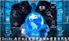 探索ZenGo：为什么这是您理想的加密货币钱包选择