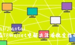 jiaotai/jiaotai如何在TPWallet中解决没有搜索框的问题