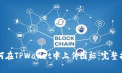 如何在TPWallet中上传图标：完整指南