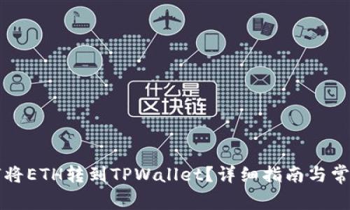 ### 如何将ETH转到TPWallet？详细指南与常见问题解答