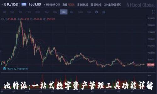   
比特派：一站式数字资产管理工具功能详解