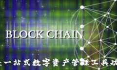   比特派：一站式数字资产管理工具功能详解