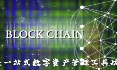   
比特派：一站式数字资产管理工具功能详解