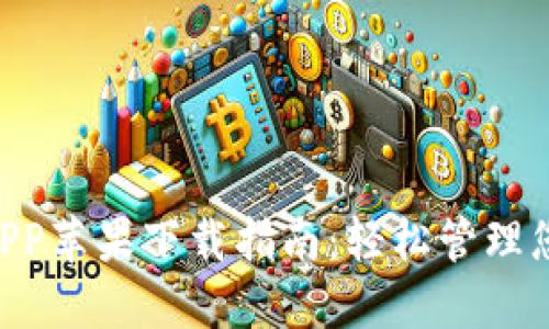 TPWallet APP苹果下载指南：轻松管理您的数字资产