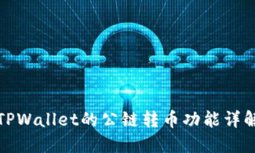TPWallet的公链转币功能详解