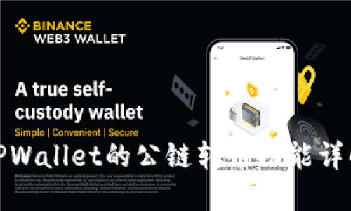 TPWallet的公链转币功能详解