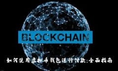 如何使用虚拟币钱包进行付款：全面指南