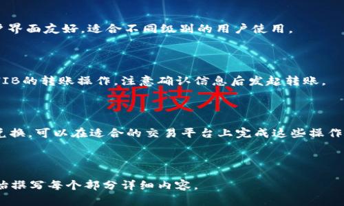 如何通过TP Wallet购买SHIB？完整指南与常见问题解答

TP Wallet, 购买SHIB, 加密货币, 去中心化交易/guanjianci

---

### 内容主体大纲：

1. **引言**
2. **TP Wallet简介**
   - 2.1 什么是TP Wallet？
   - 2.2 TP Wallet的主要功能
3. **SHIB币简介**
   - 3.1 SHIB币的起源
   - 3.2 SHIB的用途与价值
4. **如何准备购买SHIB**
   - 4.1 创建TP Wallet账户
   - 4.2 充值TP Wallet
5. **购买SHIB的步骤**
   - 5.1 选择交易所
   - 5.2 连接钱包
   - 5.3 购买SHIB步骤详解
6. **购买SHIB后的注意事项**
   - 6.1 资产管理与安全性
7. **常见问题解答**
   - 7.1 TP Wallet如何保障安全性？
   - 7.2 购买SHIB的最佳时机是什么时候？
   - 7.3 SHIB的市场走势如何判断？
   - 7.4 如何处理购买SHIB后的交易问题？
   - 7.5 TP Wallet与其它钱包的区别？
   - 7.6 购买SHIB后如何进行转账？
   - 7.7 是否可以通过TP Wallet直接转换SHIB为法币？

---

### 引言

近年来，加密货币市场迅速崛起，各种数字货币层出不穷，其中SHIB币因其社区文化和低价特点吸引了大量投资者。本文将详细介绍如何通过TP Wallet购买SHIB，包括操作步骤、注意事项及常见问题解析，帮助用户顺利完成交易。

### TP Wallet简介

#### 2.1 什么是TP Wallet？

TP Wallet是一款去中心化的数字钱包，支持多种类数字货币的存储与交易，使用户能够更方便地管理自己的加密资产。TP Wallet具有用户友好的界面和强大的安全性，适合各种级别的投资者使用。

#### 2.2 TP Wallet的主要功能

TP Wallet不仅提供数字资产的存储功能，还有交易所连接、去中心化交易、资产管理等多种功能。用户可以使用TP Wallet直接参与DeFi项目，享受更高的收益潜力。

### SHIB币简介

#### 3.1 SHIB币的起源

SHIB币是基于以太坊区块链推出的一种去中心化的加密货币，被称为“柴犬币”。它最初是作为对另一种加密货币“狗狗币”的一种模仿和致敬而创建的，并迅速获得了广泛的关注和使用。

#### 3.2 SHIB的用途与价值

SHIB币的主要用途目前包括在相关交易所进行交易。同时，它也在一些DeFi项目中被用作流动性挖矿和质押，投资者可以通过持有SHIB获得潜在的回报。

### 如何准备购买SHIB

#### 4.1 创建TP Wallet账户

首先，用户需要下载TP Wallet应用程序，然后按照提示创建个人账户。这需要输入一些基本信息，确保证户的安全性。

#### 4.2 充值TP Wallet

账户创建完成后，用户需通过加密货币交易所或其他方法充值资金到TP Wallet，以便进行SHIB的购买。常用的充值方法包括购买以太坊后转入TP Wallet。

### 购买SHIB的步骤

#### 5.1 选择交易所

为了购买SHIB，用户需要选择一个支持该币种的去中心化交易所（DEX）。用户可根据流动性、交易费用及性能等因素进行选择。

#### 5.2 连接钱包

在所选择的交易所界面，用户需选择“连接钱包”选项，授权TP Wallet与交易所进行连接，便于后续交易。

#### 5.3 购买SHIB步骤详解

连接成功后，用户可以在交易所上选择SHIB，可以输入购买数量及确认交易。务必检查交易信息后，点击确定，完成购买。

### 购买SHIB后的注意事项

#### 6.1 资产管理与安全性

购买SHIB后，用户需对此币种进行有效管理，包括定期检查账户安全性、使用多重身份验证等安全措施，保障个人资产安全。

### 常见问题解答

#### 7.1 TP Wallet如何保障安全性？

TP Wallet采用了多种安全措施，包括私钥本地存储、数据加密传输等。用户还可以启用双重认证，进一步保护账户安全。

#### 7.2 购买SHIB的最佳时机是什么时候？

建议投资者关注市场动态，比如SHIB的价格波动、社区活动等，从而选择最佳的购买时机。必要时，可利用技术分析工具进行参考。

#### 7.3 SHIB的市场走势如何判断？

投资者可以通过历史价格走势、市场情绪以及相关新闻来判断SHIB的市场走势，综合运用技术分析和基本面分析来做出决策。

#### 7.4 如何处理购买SHIB后的交易问题？

若在交易中遇到问题，建议首先查阅交易所的帮助中心或用户支持。如果问题依然无解，可与TP Wallet客服联系，寻求更专业的解决方案。

#### 7.5 TP Wallet与其它钱包的区别？

TP Wallet较其他钱包在功能上更为全面，提供去中心化交易所的连接和DeFi支持，且其用户界面友好，适合不同级别的用户使用。

#### 7.6 购买SHIB后如何进行转账？

购买SHIB成功后，用户可通过TP Wallet的转账功能，输入接收地址及转账数量，快速完成SHIB的转账操作，注意确认信息后发起转账。

#### 7.7 是否可以通过TP Wallet直接转换SHIB为法币？

目前大部分去中心化交易所不支持直接将SHIB转换为法币，投资者需通过其他交易所进行兑换，可以在适合的交易平台上完成这些操作。

---

以上是关于通过TP Wallet购买SHIB的详细指南、步骤及常见问题解答的概要。接下来将开始撰写每个部分详细内容。