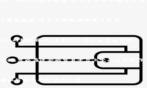 如何通过TP Wallet购买SHIB？完整指南与常见问题解答

TP Wallet, 购买SHIB, 加密货币, 去中心化交易/guanjianci

---

### 内容主体大纲：

1. **引言**
2. **TP Wallet简介**
   - 2.1 什么是TP Wallet？
   - 2.2 TP Wallet的主要功能
3. **SHIB币简介**
   - 3.1 SHIB币的起源
   - 3.2 SHIB的用途与价值
4. **如何准备购买SHIB**
   - 4.1 创建TP Wallet账户
   - 4.2 充值TP Wallet
5. **购买SHIB的步骤**
   - 5.1 选择交易所
   - 5.2 连接钱包
   - 5.3 购买SHIB步骤详解
6. **购买SHIB后的注意事项**
   - 6.1 资产管理与安全性
7. **常见问题解答**
   - 7.1 TP Wallet如何保障安全性？
   - 7.2 购买SHIB的最佳时机是什么时候？
   - 7.3 SHIB的市场走势如何判断？
   - 7.4 如何处理购买SHIB后的交易问题？
   - 7.5 TP Wallet与其它钱包的区别？
   - 7.6 购买SHIB后如何进行转账？
   - 7.7 是否可以通过TP Wallet直接转换SHIB为法币？

---

### 引言

近年来，加密货币市场迅速崛起，各种数字货币层出不穷，其中SHIB币因其社区文化和低价特点吸引了大量投资者。本文将详细介绍如何通过TP Wallet购买SHIB，包括操作步骤、注意事项及常见问题解析，帮助用户顺利完成交易。

### TP Wallet简介

#### 2.1 什么是TP Wallet？

TP Wallet是一款去中心化的数字钱包，支持多种类数字货币的存储与交易，使用户能够更方便地管理自己的加密资产。TP Wallet具有用户友好的界面和强大的安全性，适合各种级别的投资者使用。

#### 2.2 TP Wallet的主要功能

TP Wallet不仅提供数字资产的存储功能，还有交易所连接、去中心化交易、资产管理等多种功能。用户可以使用TP Wallet直接参与DeFi项目，享受更高的收益潜力。

### SHIB币简介

#### 3.1 SHIB币的起源

SHIB币是基于以太坊区块链推出的一种去中心化的加密货币，被称为“柴犬币”。它最初是作为对另一种加密货币“狗狗币”的一种模仿和致敬而创建的，并迅速获得了广泛的关注和使用。

#### 3.2 SHIB的用途与价值

SHIB币的主要用途目前包括在相关交易所进行交易。同时，它也在一些DeFi项目中被用作流动性挖矿和质押，投资者可以通过持有SHIB获得潜在的回报。

### 如何准备购买SHIB

#### 4.1 创建TP Wallet账户

首先，用户需要下载TP Wallet应用程序，然后按照提示创建个人账户。这需要输入一些基本信息，确保证户的安全性。

#### 4.2 充值TP Wallet

账户创建完成后，用户需通过加密货币交易所或其他方法充值资金到TP Wallet，以便进行SHIB的购买。常用的充值方法包括购买以太坊后转入TP Wallet。

### 购买SHIB的步骤

#### 5.1 选择交易所

为了购买SHIB，用户需要选择一个支持该币种的去中心化交易所（DEX）。用户可根据流动性、交易费用及性能等因素进行选择。

#### 5.2 连接钱包

在所选择的交易所界面，用户需选择“连接钱包”选项，授权TP Wallet与交易所进行连接，便于后续交易。

#### 5.3 购买SHIB步骤详解

连接成功后，用户可以在交易所上选择SHIB，可以输入购买数量及确认交易。务必检查交易信息后，点击确定，完成购买。

### 购买SHIB后的注意事项

#### 6.1 资产管理与安全性

购买SHIB后，用户需对此币种进行有效管理，包括定期检查账户安全性、使用多重身份验证等安全措施，保障个人资产安全。

### 常见问题解答

#### 7.1 TP Wallet如何保障安全性？

TP Wallet采用了多种安全措施，包括私钥本地存储、数据加密传输等。用户还可以启用双重认证，进一步保护账户安全。

#### 7.2 购买SHIB的最佳时机是什么时候？

建议投资者关注市场动态，比如SHIB的价格波动、社区活动等，从而选择最佳的购买时机。必要时，可利用技术分析工具进行参考。

#### 7.3 SHIB的市场走势如何判断？

投资者可以通过历史价格走势、市场情绪以及相关新闻来判断SHIB的市场走势，综合运用技术分析和基本面分析来做出决策。

#### 7.4 如何处理购买SHIB后的交易问题？

若在交易中遇到问题，建议首先查阅交易所的帮助中心或用户支持。如果问题依然无解，可与TP Wallet客服联系，寻求更专业的解决方案。

#### 7.5 TP Wallet与其它钱包的区别？

TP Wallet较其他钱包在功能上更为全面，提供去中心化交易所的连接和DeFi支持，且其用户界面友好，适合不同级别的用户使用。

#### 7.6 购买SHIB后如何进行转账？

购买SHIB成功后，用户可通过TP Wallet的转账功能，输入接收地址及转账数量，快速完成SHIB的转账操作，注意确认信息后发起转账。

#### 7.7 是否可以通过TP Wallet直接转换SHIB为法币？

目前大部分去中心化交易所不支持直接将SHIB转换为法币，投资者需通过其他交易所进行兑换，可以在适合的交易平台上完成这些操作。

---

以上是关于通过TP Wallet购买SHIB的详细指南、步骤及常见问题解答的概要。接下来将开始撰写每个部分详细内容。