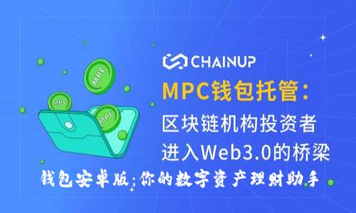 钱包安卓版：你的数字资产理财助手