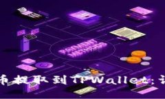 如何将币提取到TPWallet：详细指南