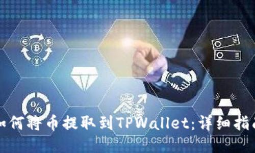 如何将币提取到TPWallet：详细指南