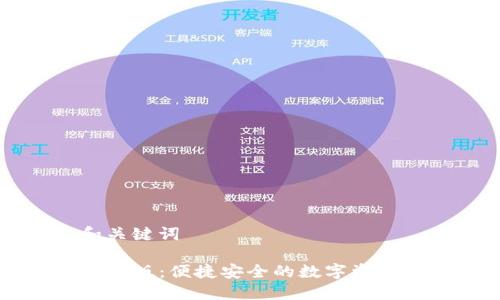 ### 和关键词

im钱包测试版：便捷安全的数字资产管理工具