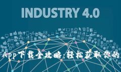 数字货币App下载全攻略：轻松获取你的数字资产