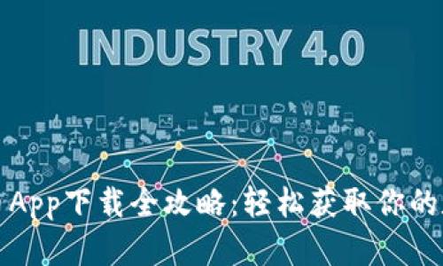 数字货币App下载全攻略：轻松获取你的数字资产