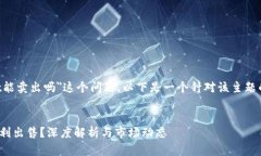 关于＂tpwallet的代币best能卖出吗＂这个问题，以