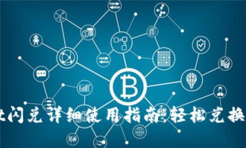 TPWallet闪兑详细使用指南:轻松兑换数字资产