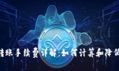 TRX转账手续费详解：如何计算和降低费用