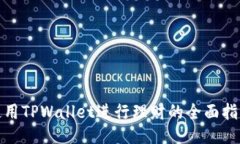 使用TPWallet进行理财的全面指南