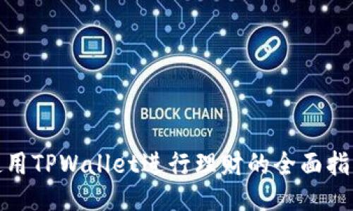 使用TPWallet进行理财的全面指南