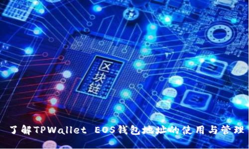 了解TPWallet EOS钱包地址的使用与管理