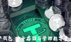 数字货币资产钱包：安全存储与管理数字资产的