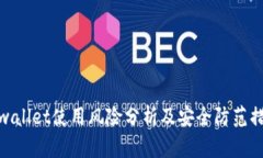 tpwallet使用风险分析及安全防范措施