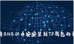 : 如何将BNB从币安安装到TP钱包的详细指南