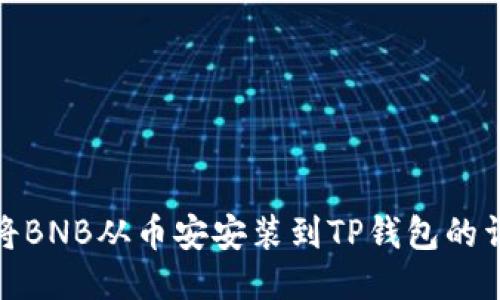 : 如何将BNB从币安安装到TP钱包的详细指南