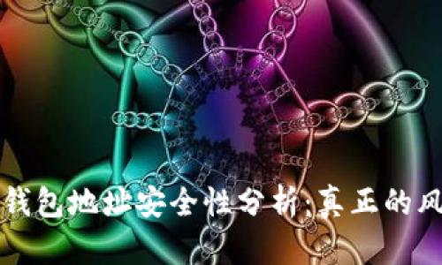 TPWallet发送钱包地址安全性分析：真正的风险与防范措施