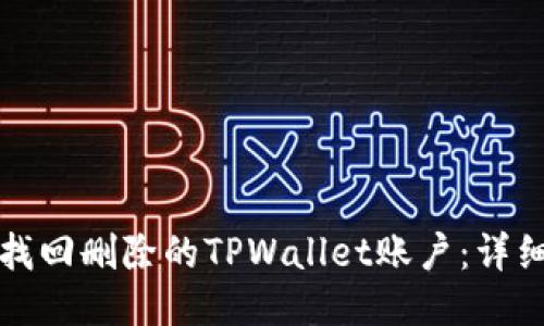 如何找回删除的TPWallet账户：详细指南