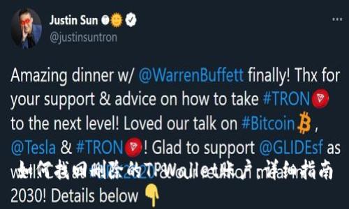 如何找回删除的TPWallet账户：详细指南