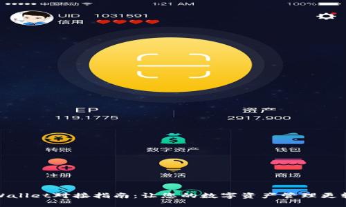 TPWallet对接指南：让您的数字资产管理更轻松