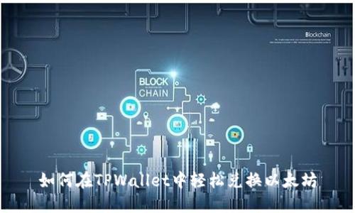 如何在TPWallet中轻松兑换以太坊