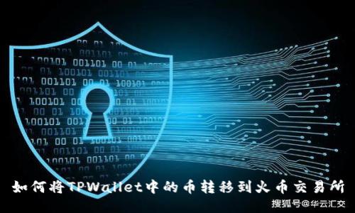 如何将TPWallet中的币转移到火币交易所