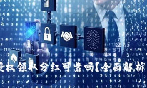 TPWallet授权领取分红可靠吗？全面解析与用户指南