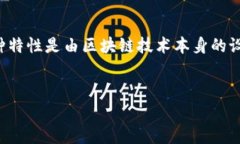 在加密货币的世界中，转移或交易通常是不可逆