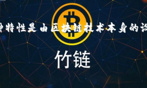 在加密货币的世界中,转移或交易通常是不可逆的。一旦区块链确认了一笔交易,发送者通常不能撤销或回退这笔交易。这种特性是由区块链技术本身的设计所决定的。然而,针对“crypto可以撤销转移吗”这个问题,我们可以进一步探讨相关的概念和情况,以下是大纲以及内容。
加密货币转移可以撤销吗?了解区块链的不可逆性