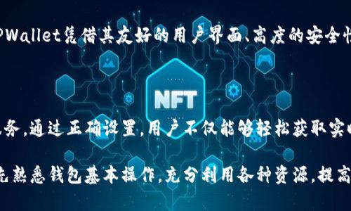   如何在TPWallet中查看加密货币价格 / 
 guanjianci TPWallet, 加密货币, 币价格, 查看价格 /guanjianci 

### 内容主体大纲

1. **引言**
   - 介绍TPWallet及其功能
   - 加密货币价格的重要性

2. **TPWallet简介**
   - TPWallet的基本功能
   - 如何下载和安装TPWallet

3. **设置TPWallet以显示币的价格**
   - 登录到TPWallet
   - 添加和管理币种
   - 不同币种价格设置

4. **查看加密货币价格的方法**
   - 通过TPWallet查看市场价格
   - 使用第三方市场信息服务
   - 实时更新和历史数据分析

5. **TPWallet的其他功能**
   - 交易功能
   - 钱包安全性
   - 跨链功能

6. **常见问题解答**
   - 如何解决价格不显示的问题
   - TPWallet是否支持所有加密货币
   - 如何确保价格实时更新
   - 有没有其他工具推荐用于加密货币价格查看
   - TPWallet的用户评价和反馈
   - 如何联系TPWallet客户支持
   - TPWallet与其他钱包的比较

7. **结论**
   - 总结TPWallet的优势
   - 对加密货币用户的建议

---

### 1. 引言

如今，加密货币已经逐渐融入我们的生活，而TPWallet作为一款流行的加密货币钱包，为用户提供了便捷安全的数字资产管理服务。在使用过程中，许多用户希望能够直接在TPWallet中查看所持有币种的实时价格，以便做出合理的投资决策。

了解如何在TPWallet中查看加密货币的价格，不仅可以助你掌握市场动态，还能提高你的投资效率。接下来，我们将深入探讨TPWallet的各项功能，以及如何轻松设置以显示币的价格。

### 2. TPWallet简介

#### TPWallet的基本功能

TPWallet是一款支持多种加密货币存储的数字钱包。它的主要功能包括资产管理、交易记录查看、币种交换及安全性保护等。用户可以在TPWallet中轻松管理比特币、以太坊等多种数字资产，并可以随时了解其市场行情。

#### 如何下载和安装TPWallet

首先，你需要访问TPWallet的官方网站，根据你的设备选择移动端或桌面端的版本进行下载。下载完成后，按照安装提示进行安装，随后启动应用程序并创建或导入你的钱包账户。这样，你就可以开始使用TPWallet进行加密货币的管理和交易。

### 3. 设置TPWallet以显示币的价格

#### 登录到TPWallet

打开TPWallet应用程序，输入你的账户凭证进行登录。如果你是第一次使用，确保你已注册并拥有相应的钱包地址。

#### 添加和管理币种

登录后，你可以通过“添加资产”功能，将你想要管理的币种添加到TPWallet。选择支持的币种后，输入你所持有的数量，然后保存设置。此时，你在主页上将看到这些币种的基本信息。

#### 不同币种价格设置

在TPWallet中，价格一般是自动更新的，但如果你想手动检查某个币种的当前价格，可以点击该币种的图标，进入该币种的详细页面，里面会显示该币种的最新市场价格。确保你的网络连接正常，以便实时获取市场数据。

### 4. 查看加密货币价格的方法

#### 通过TPWallet查看市场价格

TPWallet提供了一个综合视图，可以实时查看所持币种的市场价格。用户可以在主界面上点击某个具体币种，看到包括当前价格、24小时内的涨跌幅及交易量等重要数据。这对于投资者来说是一个非常重要的参考信息。

#### 使用第三方市场信息服务

在TPWallet中，可能会有时候因为网络或其它原因导致价格无法显示。这时，你可以借助外部的加密货币行情网站，如CoinMarketCap或CoinGecko查询实时价格。这些平台提供了更全面的市场数据，对于你的投资决策将起到很好的辅助作用。

#### 实时更新和历史数据分析

TPWallet通常会在你的网络连接稳定的情况下实时更新币种价格，但对于历史数据的分析，你可以选择下载相关数据，做更深入的市场研究。尤其是如果你对某个币种感兴趣，查看它的历史价格趋势将有助于你做出更有效的投资决策。

### 5. TPWallet的其他功能

#### 交易功能

TPWallet不仅可以用于存储和查看你的加密货币价格，还提供了交易功能。用户可以在钱包内直接进行币种交换，根据市场价格进行交易，简单便捷。该功能极大地提升了用户的交易效率。

#### 钱包安全性

TPWallet采用了高标准的安全措施来保护用户资产，提供双重验证、加密备份等功能。确保用户的数字资产在交易和存储过程中尽可能安全，免受黑客攻击。

#### 跨链功能

TPWallet的跨链功能使得用户可以轻松在不同的区块链网络之间转账，并且能够查看不同链上资产的统一价格。这一功能的实现，使得TPWallet在众多钱包中脱颖而出，为用户提供了极大的便利。

### 6. 常见问题解答

#### 如何解决价格不显示的问题

在使用TPWallet时，如果发现币种价格未能正常显示，可以尝试以下步骤：首先检查网络连接是否正常；其次，确认TPWallet是否是最新版本；最后，可以尝试重新登录或重启应用，通常这些措施能够解决价格不显示的问题。

#### TPWallet是否支持所有加密货币

TPWallet支持的币种数量庞大，尤其是一些主流币种如比特币、以太坊等都有很好的支持。然而并不是所有的加密货币都在TPWallet的支持范围内，为了确保使用顺畅，建议在添加新币种时，先确认TPWallet中的币种列表。

#### 如何确保价格实时更新

为了确保TPWallet中的币种价格能够实时更新，用户需要保持流畅的互联网连接。此外，定期更新TPWallet到最新版本也是确保价格能够准确显示的重要一步，这样可以获得最新的功能和修复。

#### 有没有其他工具推荐用于加密货币价格查看

除了TPWallet，还有很多其他工具可以快速查看加密货币的市场价格。推荐使用CoinMarketCap、CoinGecko等知名的平台，这些平台提供实时行情、历史数据及丰富的市场分析，能够帮助用户更全面地了解市场动态。

#### TPWallet的用户评价和反馈

很多用户对于TPWallet的安全性和易用性给予了较高评价。综合来看，用户普遍认为该钱包操作简单，支持币种较多，适合新手和有一定经验的用户使用。同时，用户也对其交易功能表示满意，认为这一功能提供了很好的方便性，也提升了他们的交易效率。

#### 如何联系TPWallet客户支持

如果在使用TPWallet的过程中遇到任何问题，可以通过TPWallet的官方网站获取客户支持信息。TPWallet通常会提供多种联系方式，包括邮件、在线客服等，用户可以根据自己的需要选择最适合的方式。

#### TPWallet与其他钱包的比较

与市场上其他钱包相比，TPWallet在功能多样性和用户体验上都有其独特之处。虽然一些钱包在某些功能上更为强大，但TPWallet凭借其友好的用户界面、高度的安全性以及强大的交易功能，吸引了大量用户。无论是新手用户还是经验丰富的投资者，都可以在TPWallet找到适合自己的功能。

### 7. 结论

总的来说，TPWallet作为一款多功能的加密货币钱包，具备查看币种价格的能力，并为用户提供了便捷的资产管理和交易服务。通过正确设置，用户不仅能够轻松获取实时价格，还可以有效利用TPWallet的其他功能来进行更深层次的投资分析。

希望通过本文的介绍，能够帮助各位用户更好地使用TPWallet，并在加密货币投资的旅程中获得成功。对于新手用户，建议先熟悉钱包基本操作，充分利用各种资源，提高自己的投资水平。