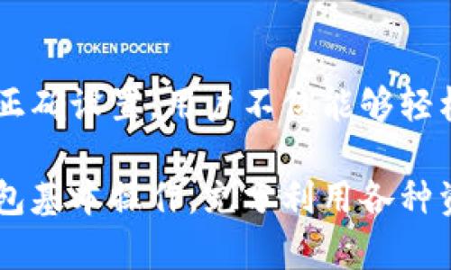   如何在TPWallet中查看加密货币价格 / 
 guanjianci TPWallet, 加密货币, 币价格, 查看价格 /guanjianci 

### 内容主体大纲

1. **引言**
   - 介绍TPWallet及其功能
   - 加密货币价格的重要性

2. **TPWallet简介**
   - TPWallet的基本功能
   - 如何下载和安装TPWallet

3. **设置TPWallet以显示币的价格**
   - 登录到TPWallet
   - 添加和管理币种
   - 不同币种价格设置

4. **查看加密货币价格的方法**
   - 通过TPWallet查看市场价格
   - 使用第三方市场信息服务
   - 实时更新和历史数据分析

5. **TPWallet的其他功能**
   - 交易功能
   - 钱包安全性
   - 跨链功能

6. **常见问题解答**
   - 如何解决价格不显示的问题
   - TPWallet是否支持所有加密货币
   - 如何确保价格实时更新
   - 有没有其他工具推荐用于加密货币价格查看
   - TPWallet的用户评价和反馈
   - 如何联系TPWallet客户支持
   - TPWallet与其他钱包的比较

7. **结论**
   - 总结TPWallet的优势
   - 对加密货币用户的建议

---

### 1. 引言

如今，加密货币已经逐渐融入我们的生活，而TPWallet作为一款流行的加密货币钱包，为用户提供了便捷安全的数字资产管理服务。在使用过程中，许多用户希望能够直接在TPWallet中查看所持有币种的实时价格，以便做出合理的投资决策。

了解如何在TPWallet中查看加密货币的价格，不仅可以助你掌握市场动态，还能提高你的投资效率。接下来，我们将深入探讨TPWallet的各项功能，以及如何轻松设置以显示币的价格。

### 2. TPWallet简介

#### TPWallet的基本功能

TPWallet是一款支持多种加密货币存储的数字钱包。它的主要功能包括资产管理、交易记录查看、币种交换及安全性保护等。用户可以在TPWallet中轻松管理比特币、以太坊等多种数字资产，并可以随时了解其市场行情。

#### 如何下载和安装TPWallet

首先，你需要访问TPWallet的官方网站，根据你的设备选择移动端或桌面端的版本进行下载。下载完成后，按照安装提示进行安装，随后启动应用程序并创建或导入你的钱包账户。这样，你就可以开始使用TPWallet进行加密货币的管理和交易。

### 3. 设置TPWallet以显示币的价格

#### 登录到TPWallet

打开TPWallet应用程序，输入你的账户凭证进行登录。如果你是第一次使用，确保你已注册并拥有相应的钱包地址。

#### 添加和管理币种

登录后，你可以通过“添加资产”功能，将你想要管理的币种添加到TPWallet。选择支持的币种后，输入你所持有的数量，然后保存设置。此时，你在主页上将看到这些币种的基本信息。

#### 不同币种价格设置

在TPWallet中，价格一般是自动更新的，但如果你想手动检查某个币种的当前价格，可以点击该币种的图标，进入该币种的详细页面，里面会显示该币种的最新市场价格。确保你的网络连接正常，以便实时获取市场数据。

### 4. 查看加密货币价格的方法

#### 通过TPWallet查看市场价格

TPWallet提供了一个综合视图，可以实时查看所持币种的市场价格。用户可以在主界面上点击某个具体币种，看到包括当前价格、24小时内的涨跌幅及交易量等重要数据。这对于投资者来说是一个非常重要的参考信息。

#### 使用第三方市场信息服务

在TPWallet中，可能会有时候因为网络或其它原因导致价格无法显示。这时，你可以借助外部的加密货币行情网站，如CoinMarketCap或CoinGecko查询实时价格。这些平台提供了更全面的市场数据，对于你的投资决策将起到很好的辅助作用。

#### 实时更新和历史数据分析

TPWallet通常会在你的网络连接稳定的情况下实时更新币种价格，但对于历史数据的分析，你可以选择下载相关数据，做更深入的市场研究。尤其是如果你对某个币种感兴趣，查看它的历史价格趋势将有助于你做出更有效的投资决策。

### 5. TPWallet的其他功能

#### 交易功能

TPWallet不仅可以用于存储和查看你的加密货币价格，还提供了交易功能。用户可以在钱包内直接进行币种交换，根据市场价格进行交易，简单便捷。该功能极大地提升了用户的交易效率。

#### 钱包安全性

TPWallet采用了高标准的安全措施来保护用户资产，提供双重验证、加密备份等功能。确保用户的数字资产在交易和存储过程中尽可能安全，免受黑客攻击。

#### 跨链功能

TPWallet的跨链功能使得用户可以轻松在不同的区块链网络之间转账，并且能够查看不同链上资产的统一价格。这一功能的实现，使得TPWallet在众多钱包中脱颖而出，为用户提供了极大的便利。

### 6. 常见问题解答

#### 如何解决价格不显示的问题

在使用TPWallet时，如果发现币种价格未能正常显示，可以尝试以下步骤：首先检查网络连接是否正常；其次，确认TPWallet是否是最新版本；最后，可以尝试重新登录或重启应用，通常这些措施能够解决价格不显示的问题。

#### TPWallet是否支持所有加密货币

TPWallet支持的币种数量庞大，尤其是一些主流币种如比特币、以太坊等都有很好的支持。然而并不是所有的加密货币都在TPWallet的支持范围内，为了确保使用顺畅，建议在添加新币种时，先确认TPWallet中的币种列表。

#### 如何确保价格实时更新

为了确保TPWallet中的币种价格能够实时更新，用户需要保持流畅的互联网连接。此外，定期更新TPWallet到最新版本也是确保价格能够准确显示的重要一步，这样可以获得最新的功能和修复。

#### 有没有其他工具推荐用于加密货币价格查看

除了TPWallet，还有很多其他工具可以快速查看加密货币的市场价格。推荐使用CoinMarketCap、CoinGecko等知名的平台，这些平台提供实时行情、历史数据及丰富的市场分析，能够帮助用户更全面地了解市场动态。

#### TPWallet的用户评价和反馈

很多用户对于TPWallet的安全性和易用性给予了较高评价。综合来看，用户普遍认为该钱包操作简单，支持币种较多，适合新手和有一定经验的用户使用。同时，用户也对其交易功能表示满意，认为这一功能提供了很好的方便性，也提升了他们的交易效率。

#### 如何联系TPWallet客户支持

如果在使用TPWallet的过程中遇到任何问题，可以通过TPWallet的官方网站获取客户支持信息。TPWallet通常会提供多种联系方式，包括邮件、在线客服等，用户可以根据自己的需要选择最适合的方式。

#### TPWallet与其他钱包的比较

与市场上其他钱包相比，TPWallet在功能多样性和用户体验上都有其独特之处。虽然一些钱包在某些功能上更为强大，但TPWallet凭借其友好的用户界面、高度的安全性以及强大的交易功能，吸引了大量用户。无论是新手用户还是经验丰富的投资者，都可以在TPWallet找到适合自己的功能。

### 7. 结论

总的来说，TPWallet作为一款多功能的加密货币钱包，具备查看币种价格的能力，并为用户提供了便捷的资产管理和交易服务。通过正确设置，用户不仅能够轻松获取实时价格，还可以有效利用TPWallet的其他功能来进行更深层次的投资分析。

希望通过本文的介绍，能够帮助各位用户更好地使用TPWallet，并在加密货币投资的旅程中获得成功。对于新手用户，建议先熟悉钱包基本操作，充分利用各种资源，提高自己的投资水平。