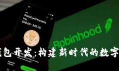 区块链共振钱包开发：构建新时代的数字资产管