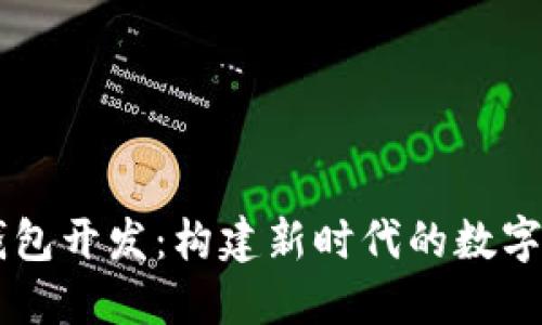 区块链共振钱包开发：构建新时代的数字资产管理平台