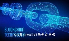 tpt是tpwallet的平台币吗